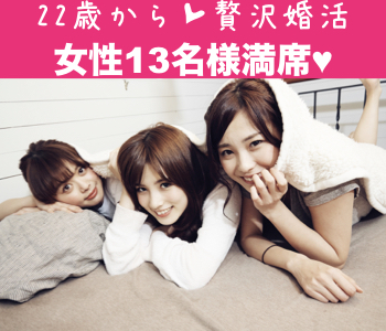 理想の旦那様TOP3♪社交的＆誠実＆リード上手〜結婚前向き初婚限定〜